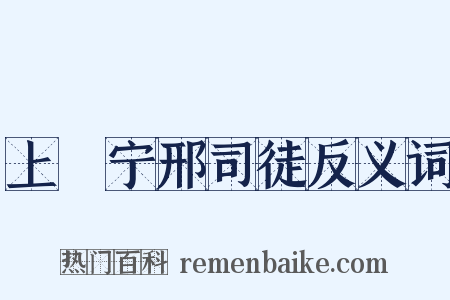 上邠宁邢司徒反义词是什么意思的图片